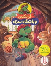 تصویر  فرانكلين و باشگاه سري