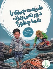 تصویر  طبيعت چيزي را دور نمي ريزد شما چطور؟