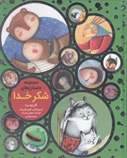 تصویر  مجموعه داستان هاي شكر خدا