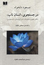 تصویر  در جستجوي انسان ناب (نگاهي تطبيقي به متافيزيك و روش گروتفسكي و كريشنامورتي)