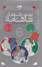 تصویر  بهترين قصه هاي شاهنامه (پك سه جلدي)