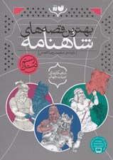 تصویر  بهترين قصه هاي شاهنامه / مجموعه 3جلدي