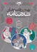 تصویر  بهترين قصه هاي شاهنامه / مجموعه 3جلدي