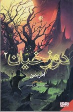 تصویر  اهريمن / دوزخيان 2