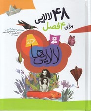 تصویر  48 لالايي براي 4 فصل (مجموعه 4 جلدي) رحلي