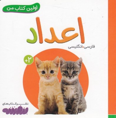 تصویر  اعداد / اولين كتاب من
