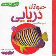 تصویر  حيوانات دريايي / اولين كتاب من