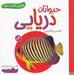 تصویر  حيوانات دريايي / اولين كتاب من