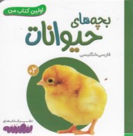 تصویر  بچه هاي حيوانات / اولين كتاب من