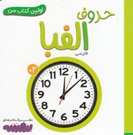 تصویر  حروف الفبا / اولين كتاب من