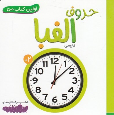 تصویر  حروف الفبا / اولين كتاب من