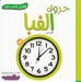 تصویر  حروف الفبا / اولين كتاب من