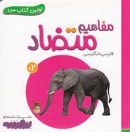 تصویر  مفاهيم متضاد / اولين كتاب من