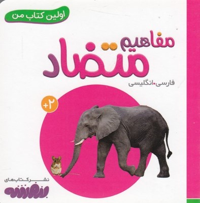 تصویر  مفاهيم متضاد / اولين كتاب من