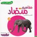 تصویر  مفاهيم متضاد / اولين كتاب من