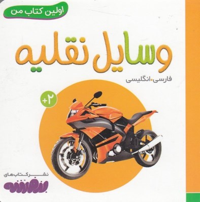 تصویر  وسايل نقليه / اولين كتاب من