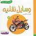 تصویر  وسايل نقليه / اولين كتاب من