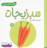 تصویر  سبزيجات / اولين كتاب من