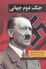 تصویر  جنگ دوم جهاني 1 (دوره 2 جلدي)