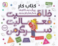 تصویر  خلاقيت فعاليت سرگرمي / كتاب كار پيش دبستاني ها و سال هاي اول و دوم (مجموعه 4 جلدي)