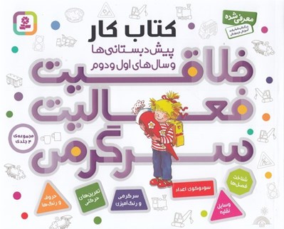 تصویر  خلاقيت فعاليت سرگرمي / كتاب كار پيش دبستاني ها و سال هاي اول و دوم (مجموعه 4 جلدي)