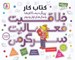 تصویر  خلاقيت فعاليت سرگرمي / كتاب كار پيش دبستاني ها و سال هاي اول و دوم (مجموعه 4 جلدي)