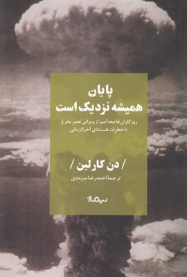 تصویر  پايان هميشه نزديك است (روزگاران فاجعه آميز از ويراني عصر مفرغ تا خطرات هسته اي آخرالزماني)