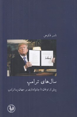 تصویر  سال هاي ترامپ (پيش از توفان تا چشم اندازي بر جهان پسا ترامپ 2020 - 2010