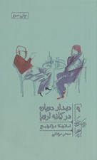 تصویر  ديدار دوباره در كافه اروپا (چطور در زمانه ي پساكمونيسم بمانيم و حتي بخنديم)  / خرد و حكمت زندگي 9