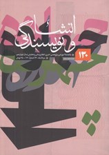 تصویر  مجله انشا و نويسندگي 130