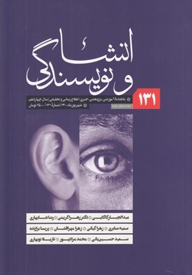 تصویر  مجله انشا و نويسندگي 131