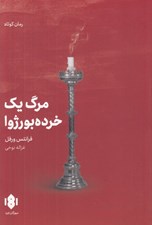تصویر  مرگ يك خرده بورژوا