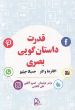 تصویر  قدرت داستان گويي بصري