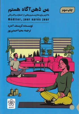 تصویر  من ذهن آگاه هستم (25 درس براي شاد زيستن و رهايي از اضطراب و افسردگي) #