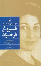 تصویر  ديوان اشعار فروغ فرخزاد (به همراه نگرشي بر زندگي احوال و آثار او) / جلد سخت
