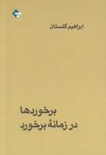 تصویر  برخوردها در زمانه برخورد