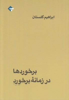 تصویر  برخوردها در زمانه برخورد