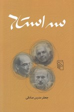 تصویر  سه استاد