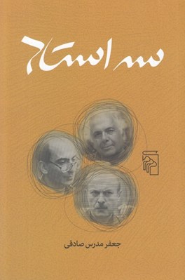 تصویر  سه استاد