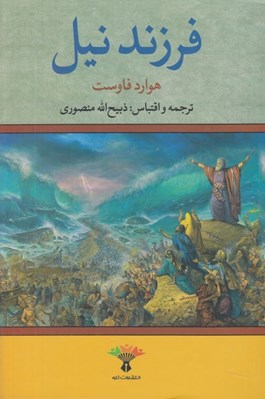 تصویر  فرزند نيل