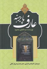 تصویر  عارف پا برهنه (بشر بن حارث مروزي خراساني)