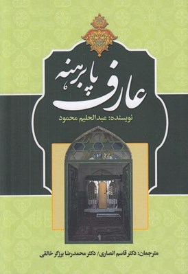 تصویر  عارف پا برهنه (بشر بن حارث مروزي خراساني)