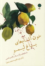تصویر  خون آشام هاي باغ ليمو و داستان هاي ديگر در ژانر رئاليسم جادويي