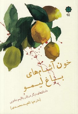 تصویر  خون آشام هاي باغ ليمو و داستان هاي ديگر در ژانر رئاليسم جادويي