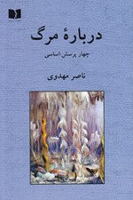 تصویر  درباره مرگ (چهار پرسش اساسي)