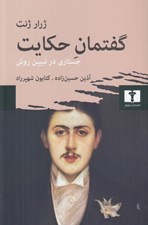 تصویر  گفتمان حكايت (جستاري در تبيين روش)