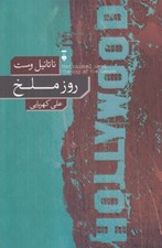 تصویر  روز ملخ