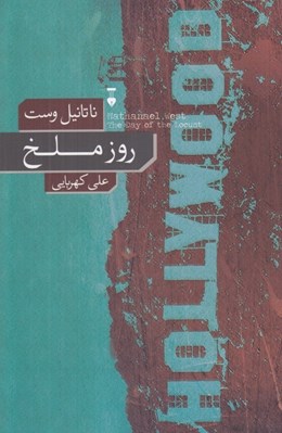 تصویر  روز ملخ
