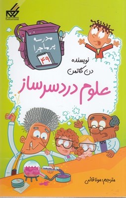 تصویر  علوم دردسرساز / مدرسه پرماجرا 49