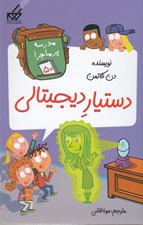 تصویر  دستيار ديجيتالي / مدرسه پرماجرا 50